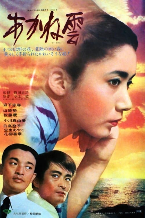 あかね雲 poster