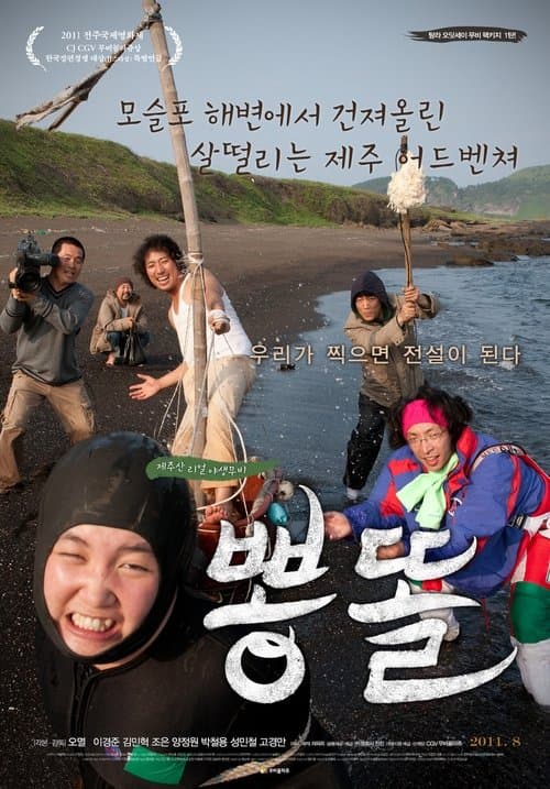 뽕똘 poster