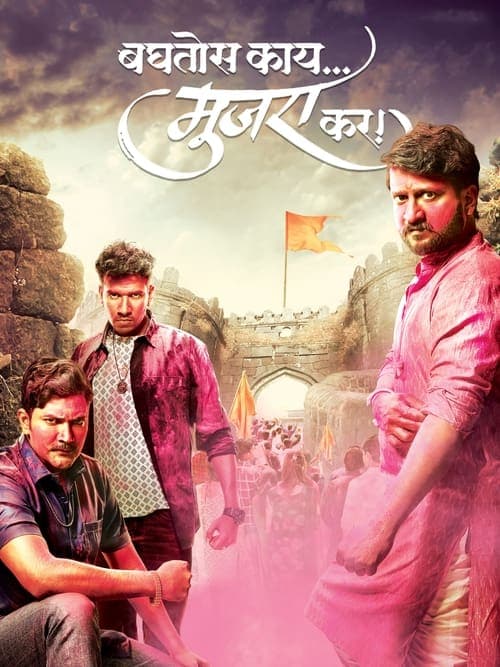 बघतोस काय मुजरा कर poster