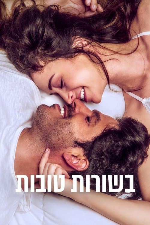 בשורות טובות poster