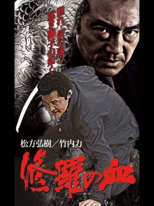 修羅の血 poster