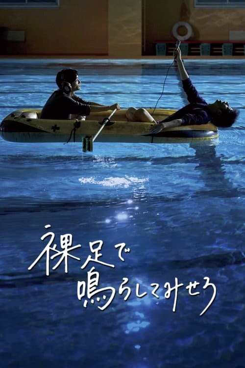 裸足で鳴らしてみせろ poster