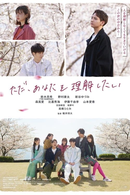 ただ、あなたを理解したい poster