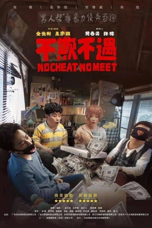 不欺不遇 poster