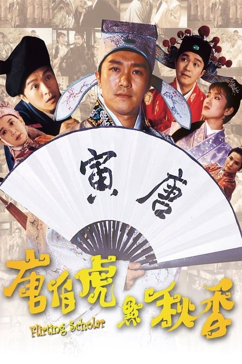 唐伯虎點秋香 poster