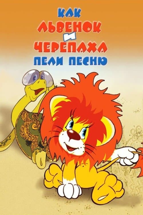 Как Львёнок и Черепаха пели песню poster