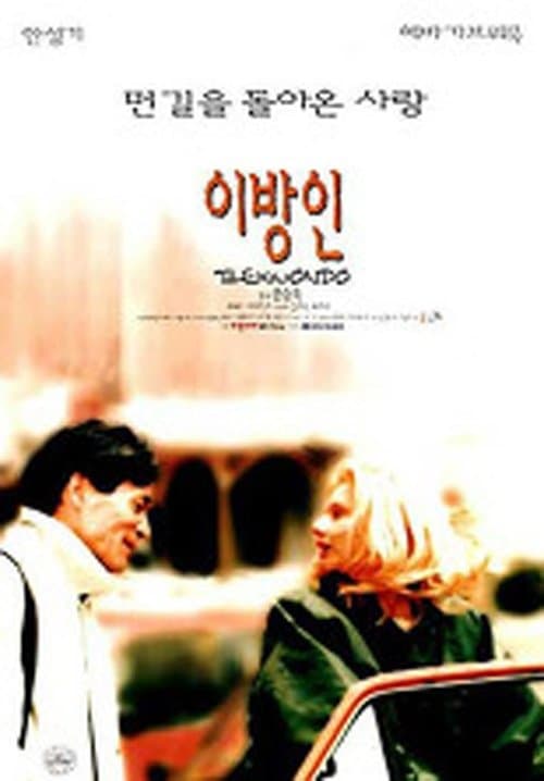 이방인 poster