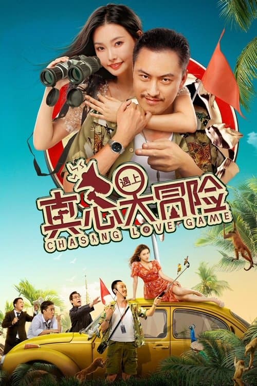 真心遇上大冒险 poster