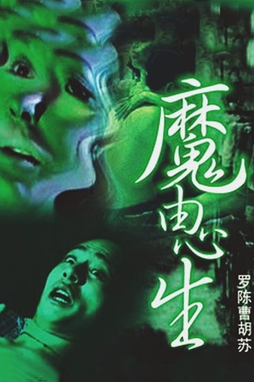 魔由心生 poster