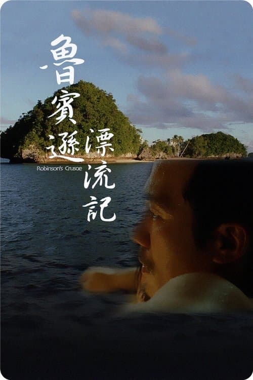 魯賓遜漂流記 poster