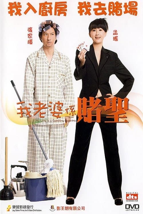 我老婆係賭聖 poster