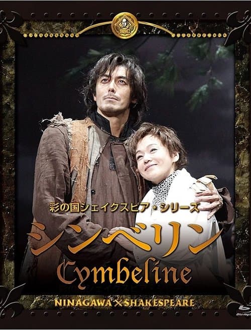 シンベリン poster