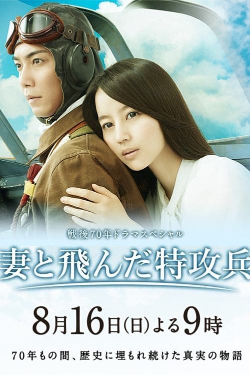 妻と飛んだ特攻兵 poster