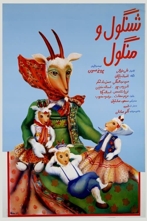 شنگول و منگول poster