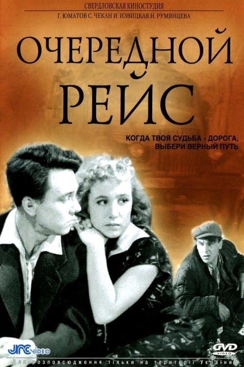 Очередной рейс poster