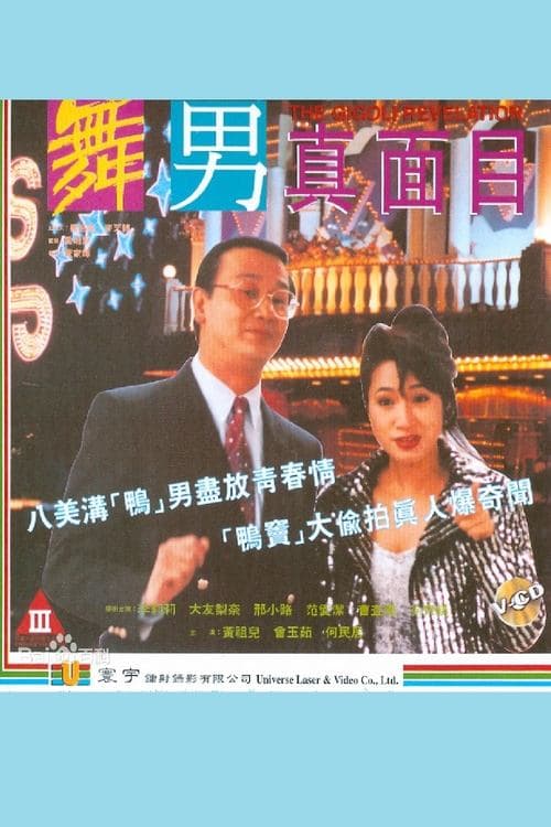 舞男真面目 poster