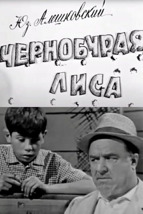 Чернобурая лиса poster