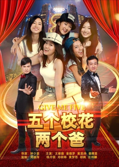 五个校花两个爸 poster