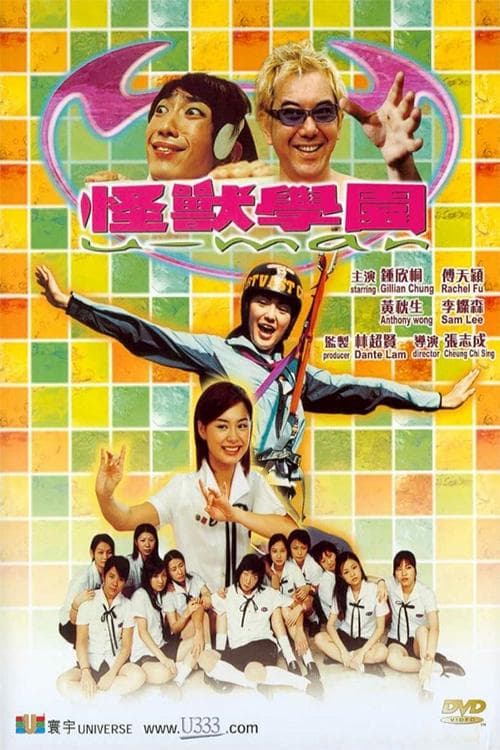 怪獸學園 poster