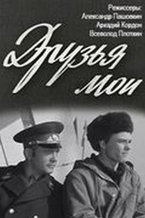 Друзья мои poster