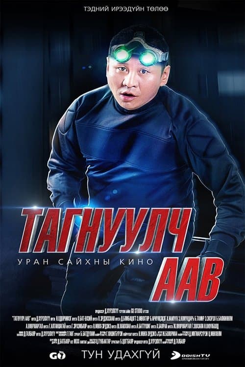 Тагнуулч аав poster