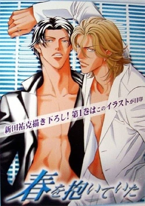 春を抱いていた poster