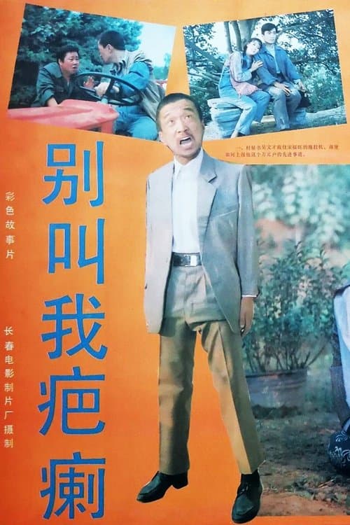 别叫我疤瘌 poster