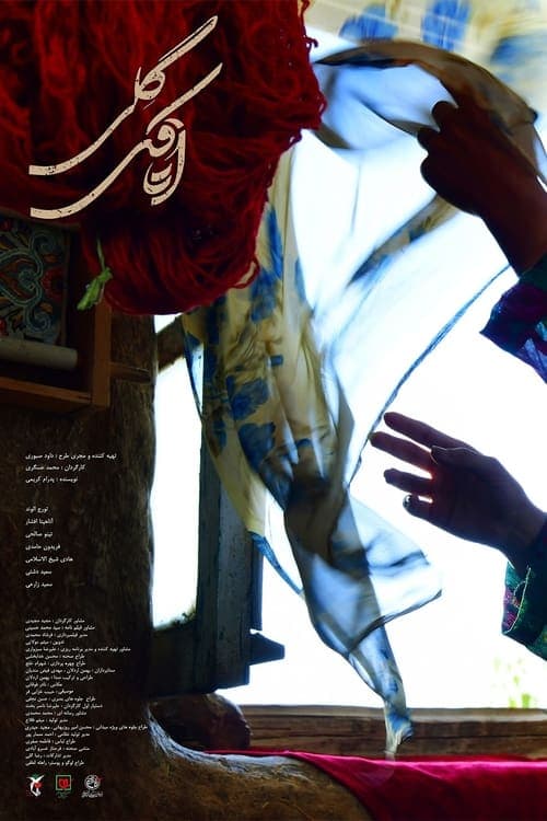 اتاقک گلی poster