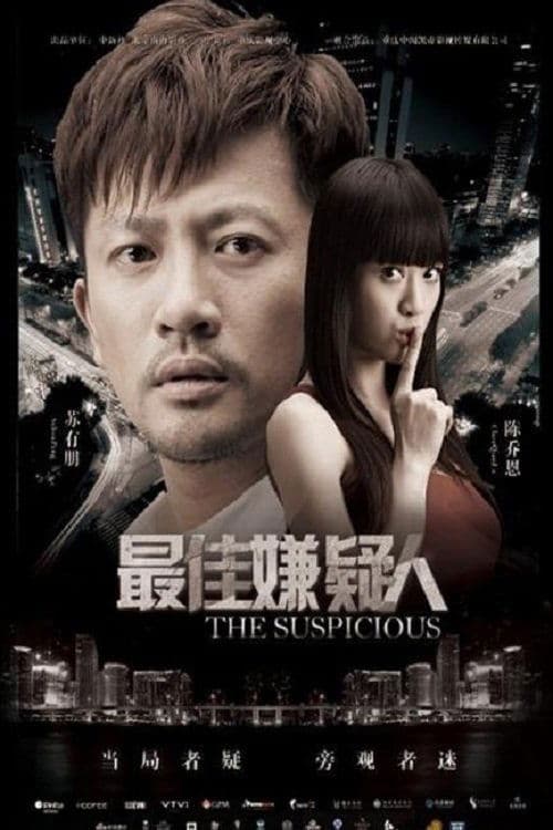 最佳嫌疑人 poster