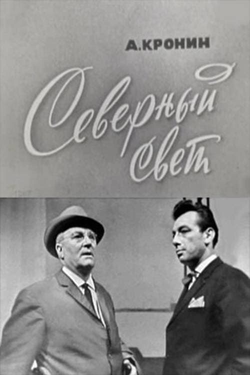 Северный свет poster