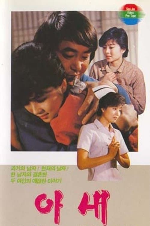 아내 poster