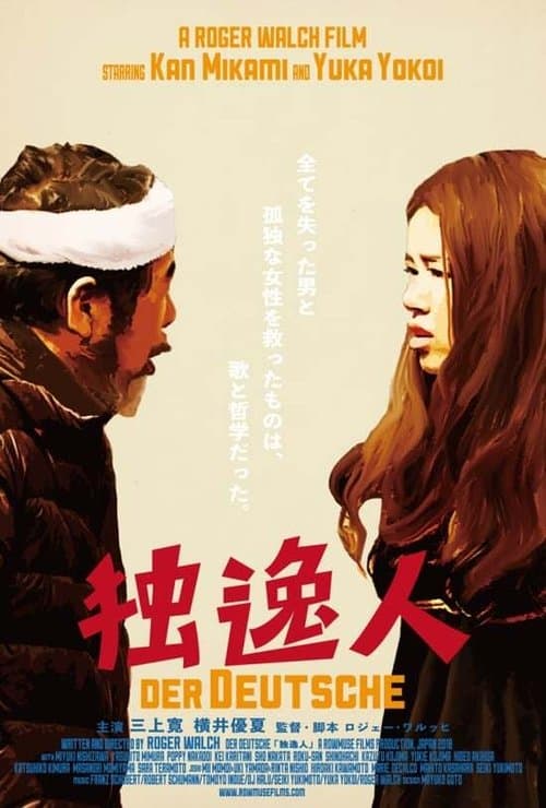 独逸人 poster