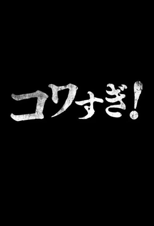 生でコワすぎ! poster