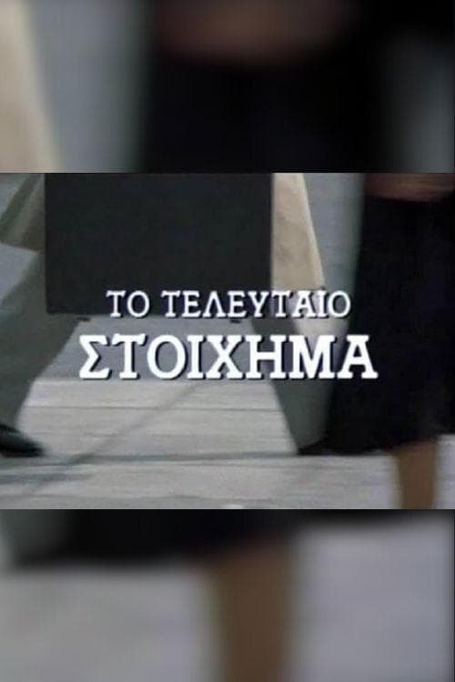 Το τελευταίο στοίχημα poster