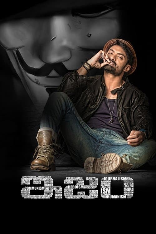 ఇజం poster