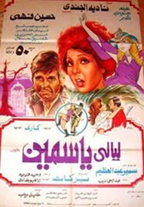 ليالي ياسمين poster