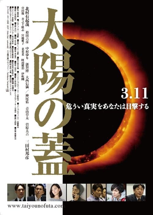 太陽の蓋 poster