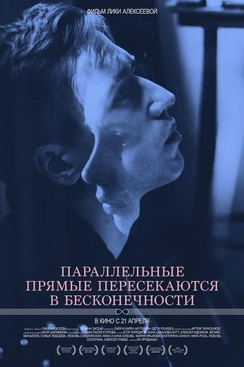 Параллельные прямые пересекаются в бесконечности poster