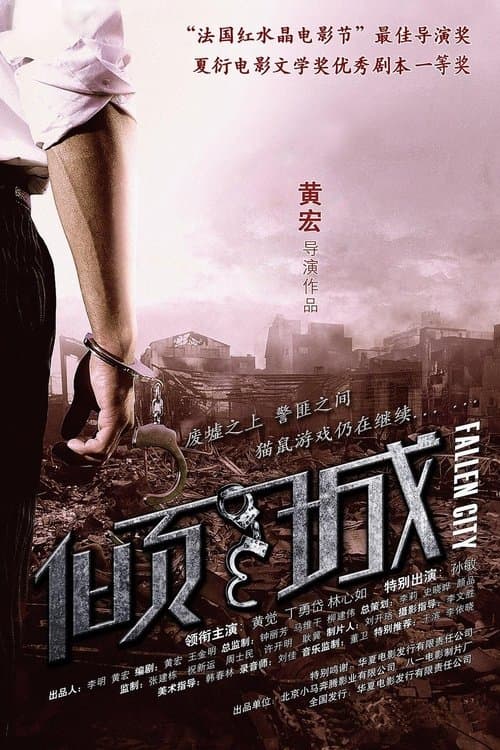 倾城 poster