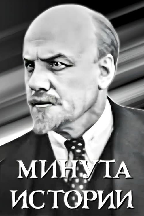 Минута истории poster