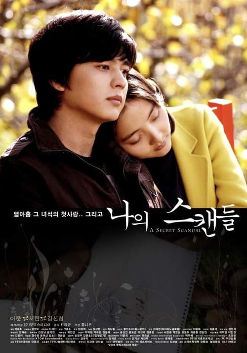 나의 스캔들 poster