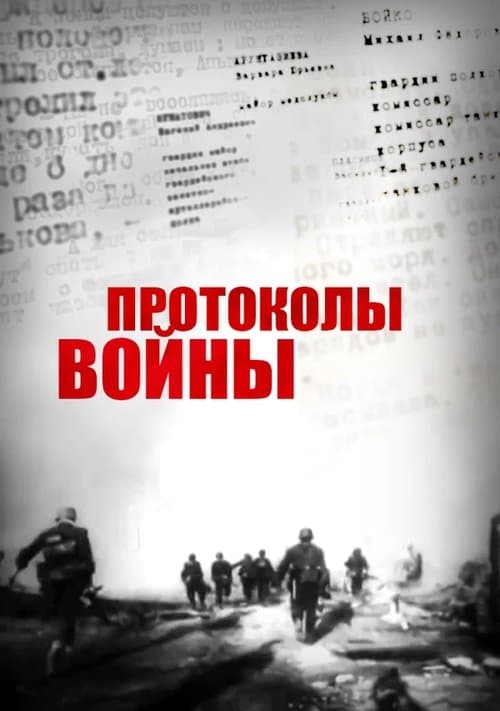 Протоколы войны poster