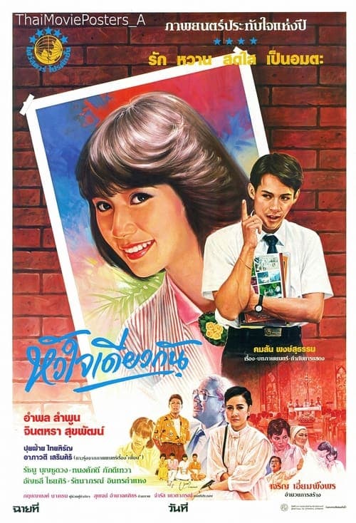 หัวใจเดียวกัน poster