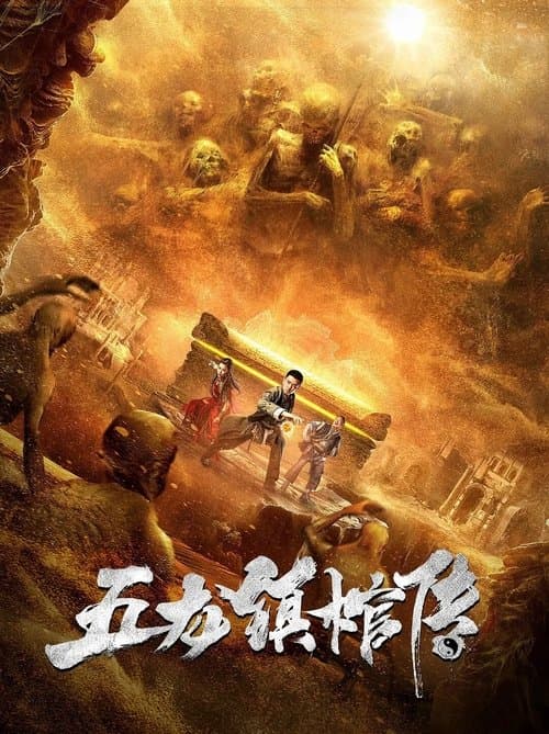 五龙镇棺传 poster