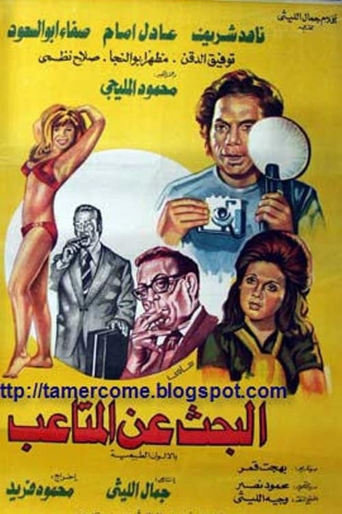البحث عن المتاعب poster