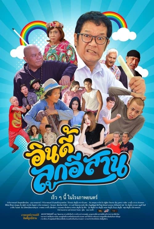 อินดี้ลูกอีสาน poster