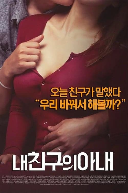 내 친구의 아내 poster