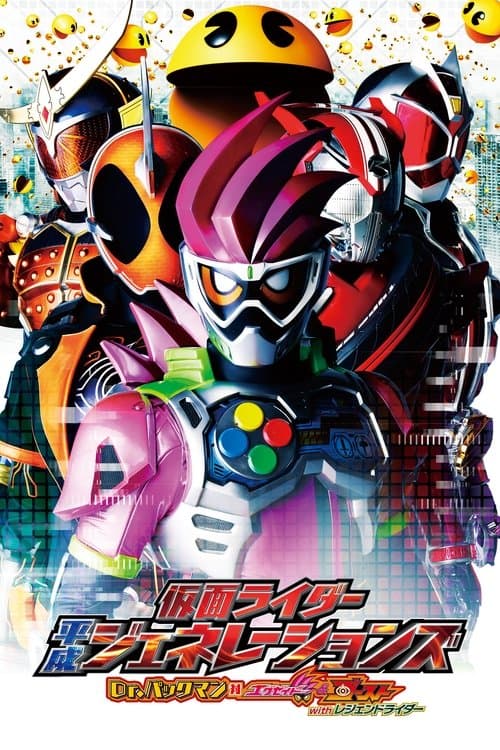 仮面ライダー平成ジェネレーションズ　Dr.パックマン対エグゼイド&ゴースト　with レジェンドライダー poster