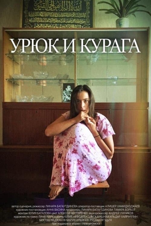 Урюк и Курага poster