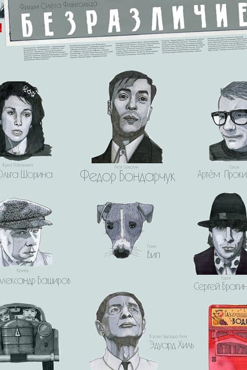 Безразличие poster